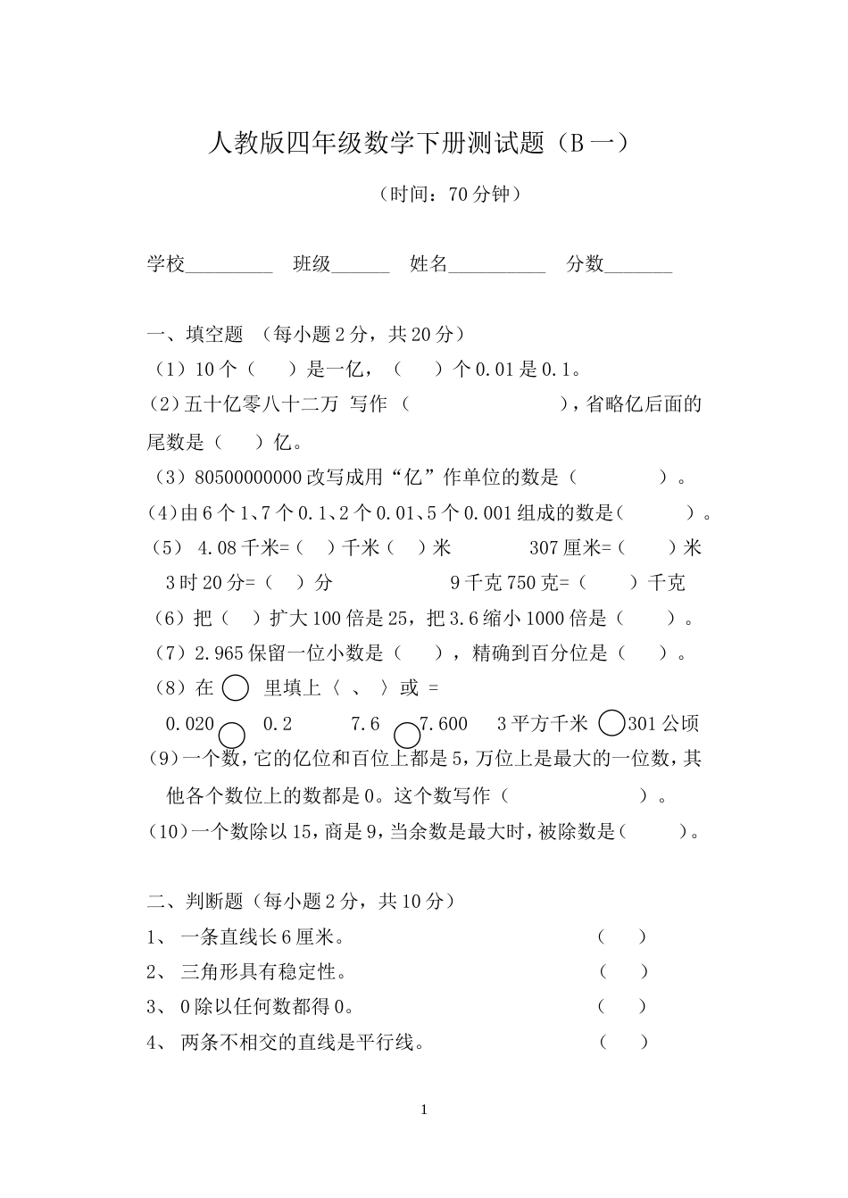 人教版四年级数学下册测试题(10套)_第1页