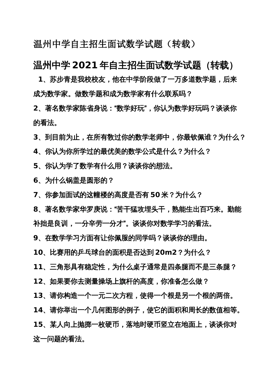 温州中学自主招生面试数学试题（转载）_第1页