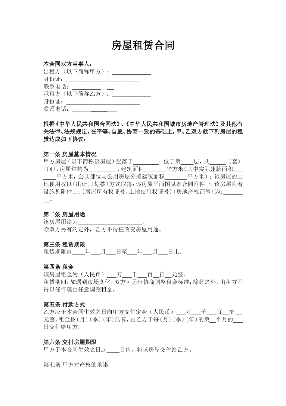 房屋租赁合同-范本-模板_第1页