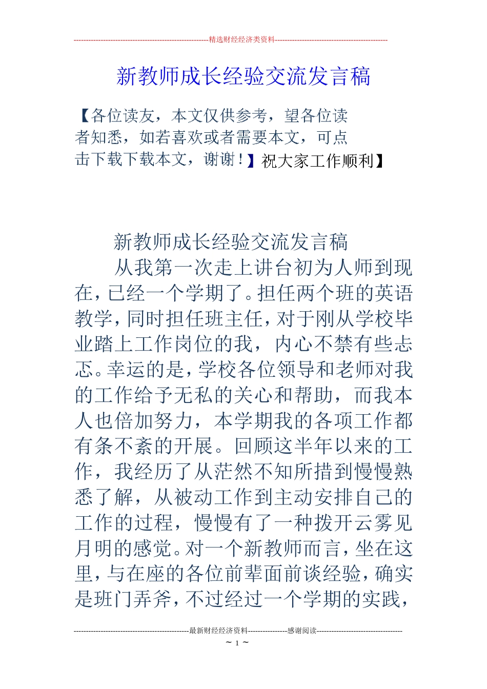 新教师成长经验交流发言稿_第1页