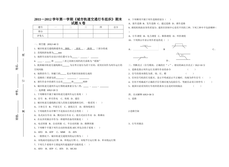 城市轨道交通行车组织期末试卷_第1页