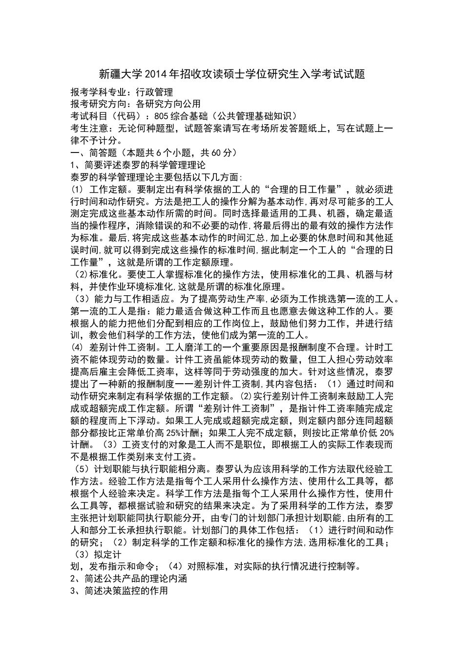 新疆大学行政管理专业考研真题805综合基础_第1页