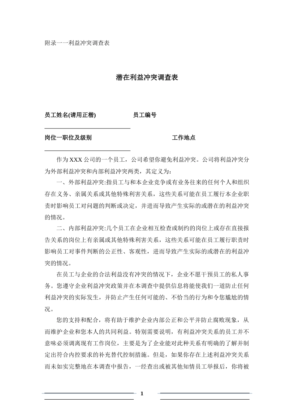 利益冲突调查表_第1页