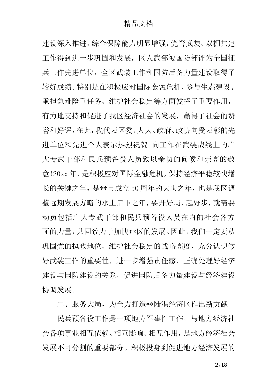党管武装工作会议上的讲话_第2页