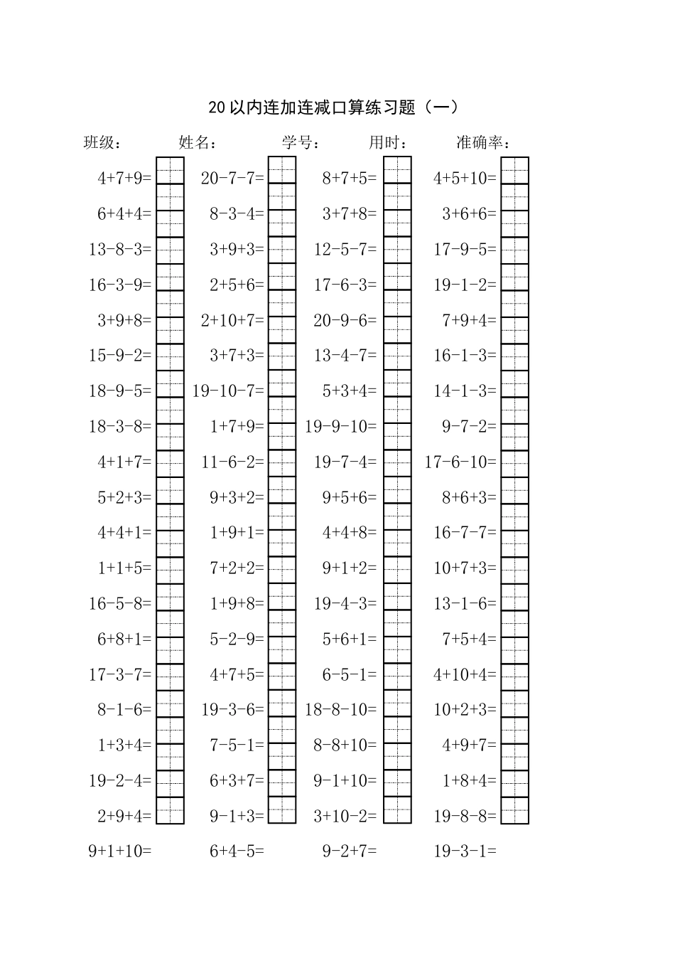 20以内连加连减混合口算练习题15套田字格_第1页