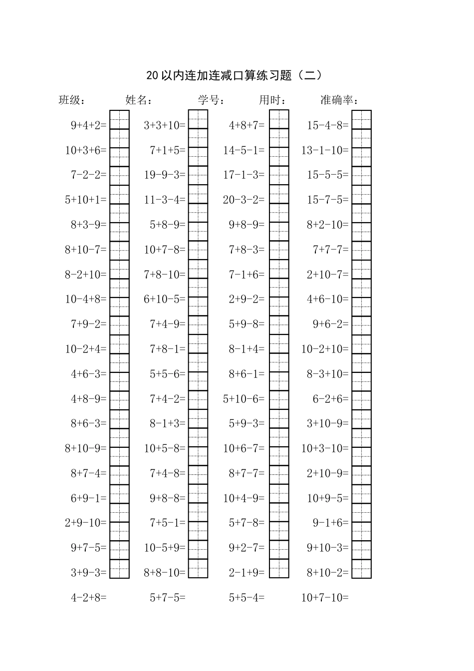 20以内连加连减混合口算练习题15套田字格_第3页