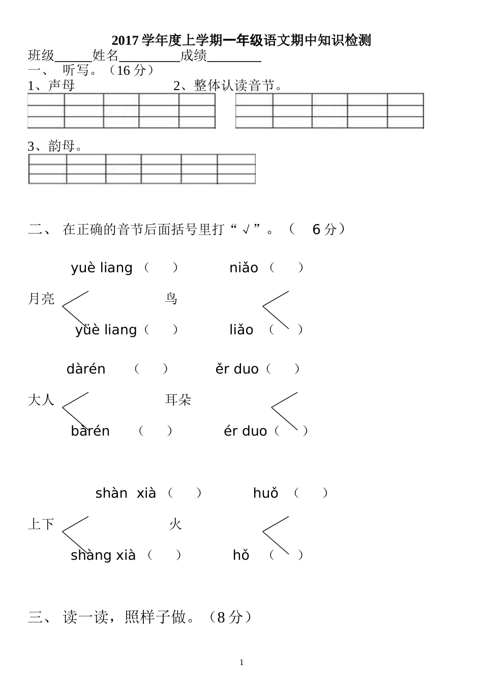 2017学年度上学期一年级语文期中知识检测_第1页