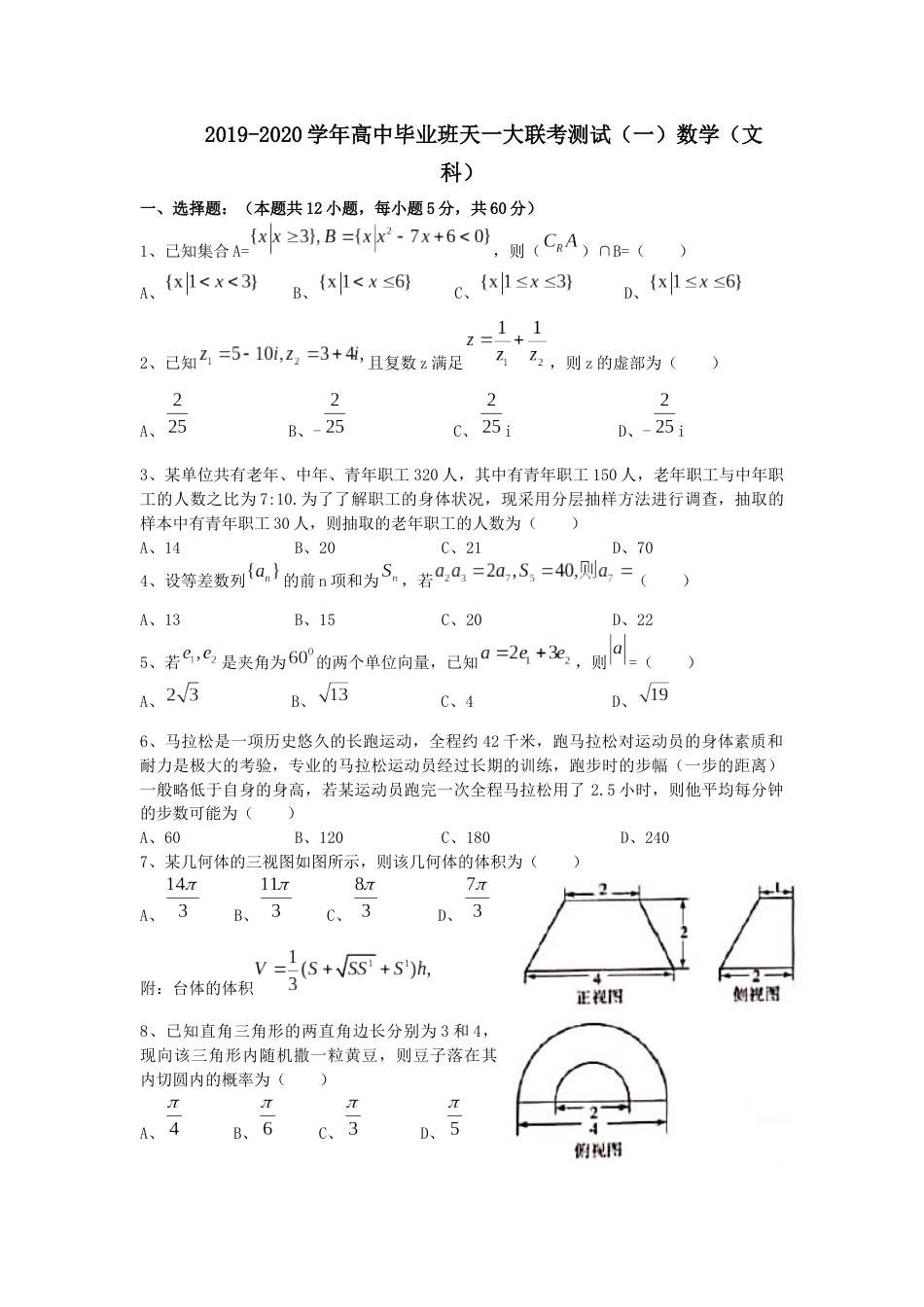 20192020学年高中毕业班天一大联考测试一数学文科_第1页