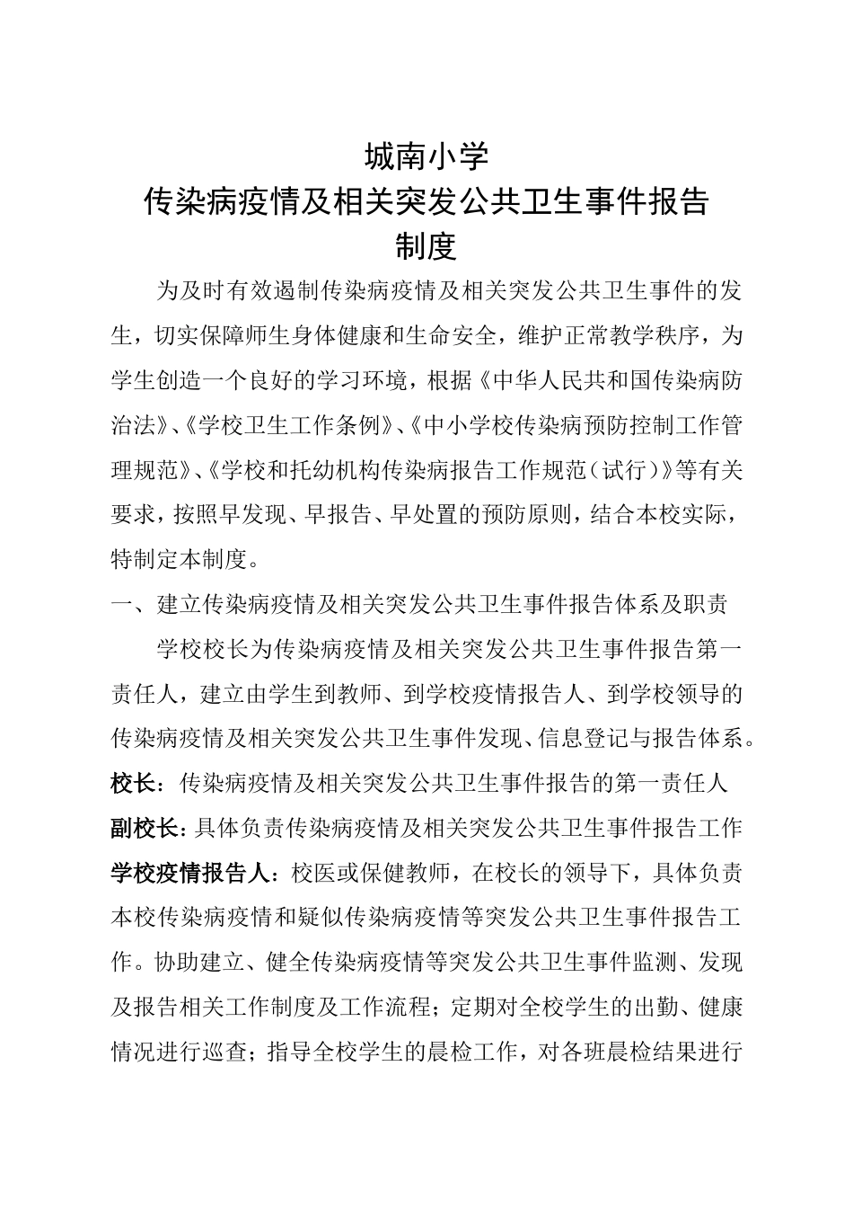 传染病疫情及相关突发公共卫生事件报告制度_第1页