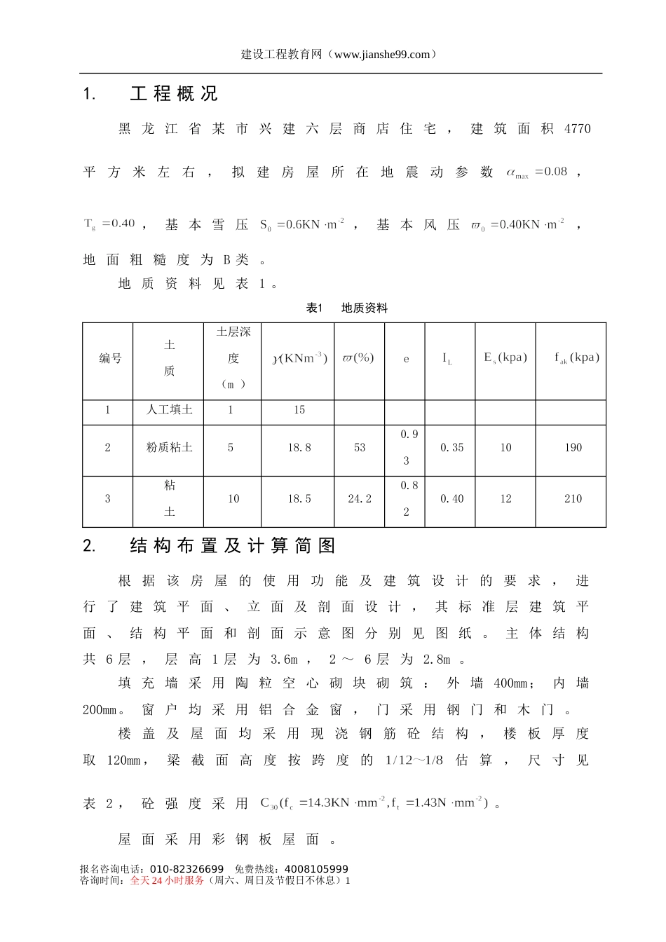 6层框架住宅毕业设计结构计算书_第1页