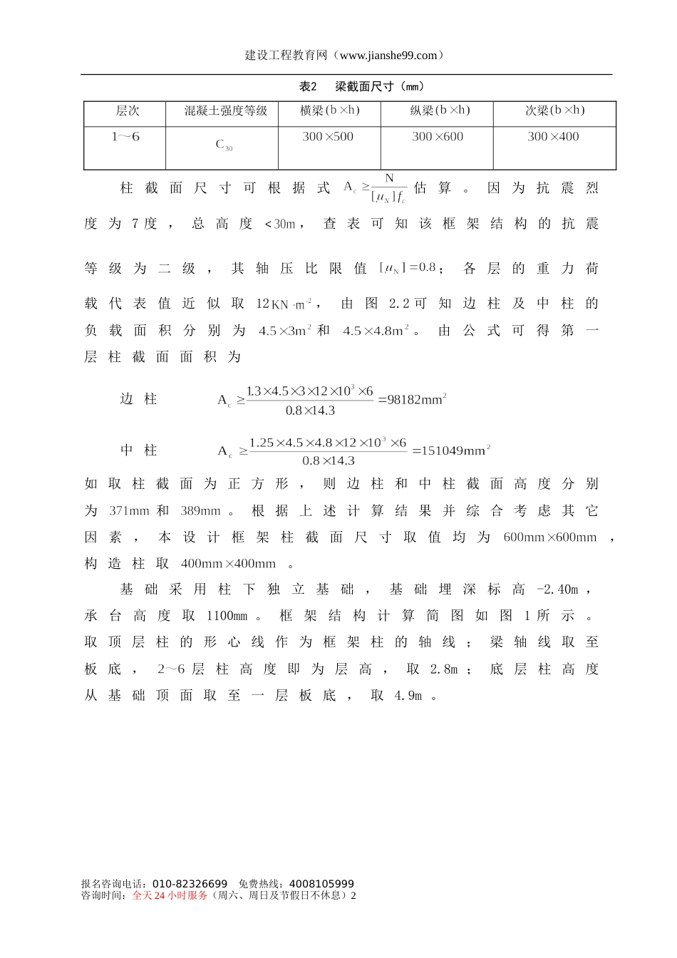 6层框架住宅毕业设计结构计算书_第2页