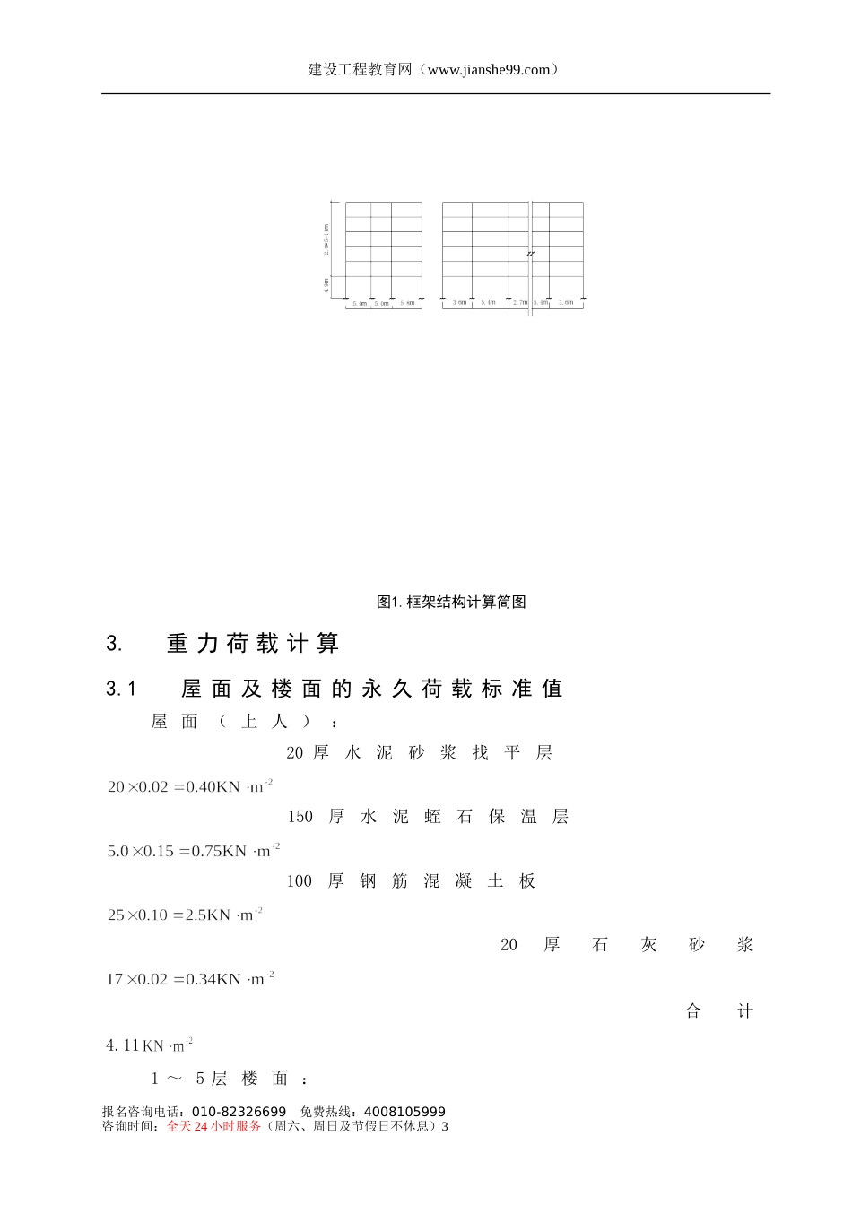 6层框架住宅毕业设计结构计算书_第3页
