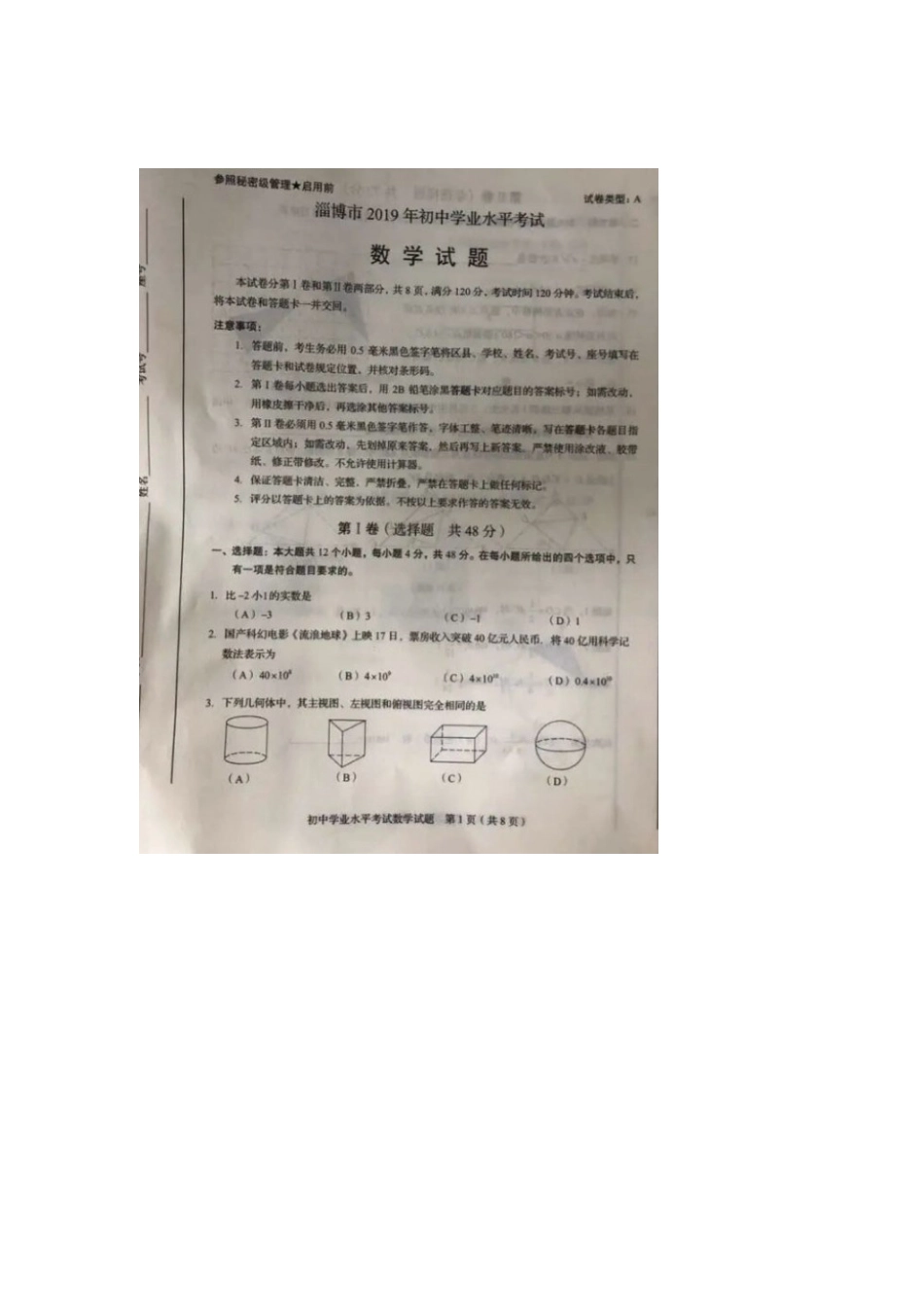 2019淄博数学中考题_第1页