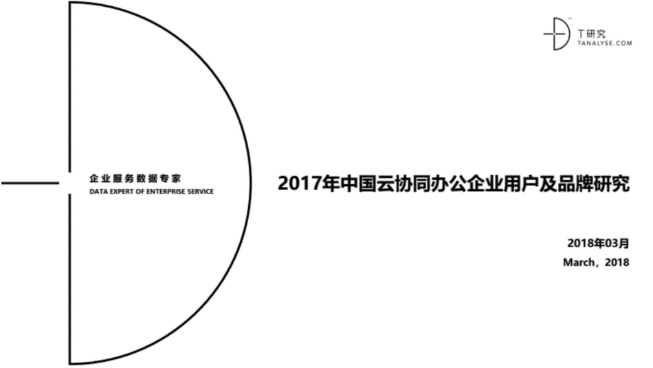 2017中国云协同办公企业用户及品牌研究人称T客_第1页