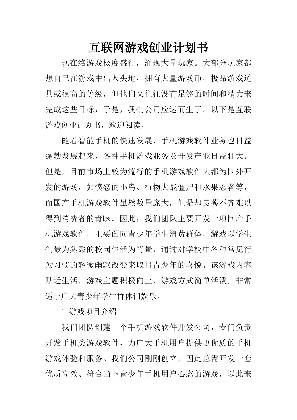 互联网游戏创业计划书_第1页