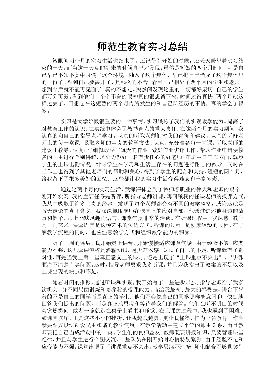 师范生教育实习小结_第1页