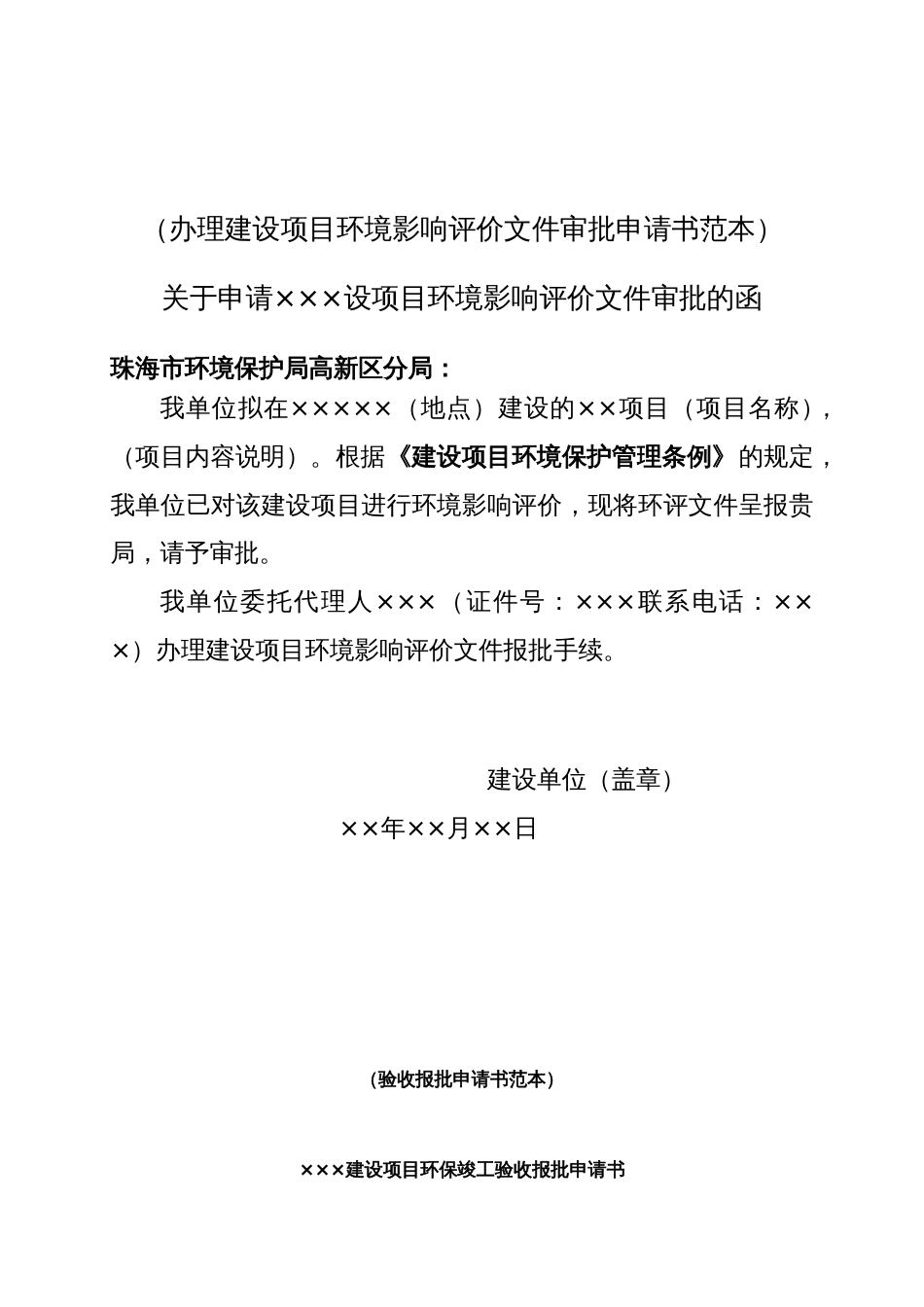 办理建设项目环境影响评价文件审批申请书范本_第1页