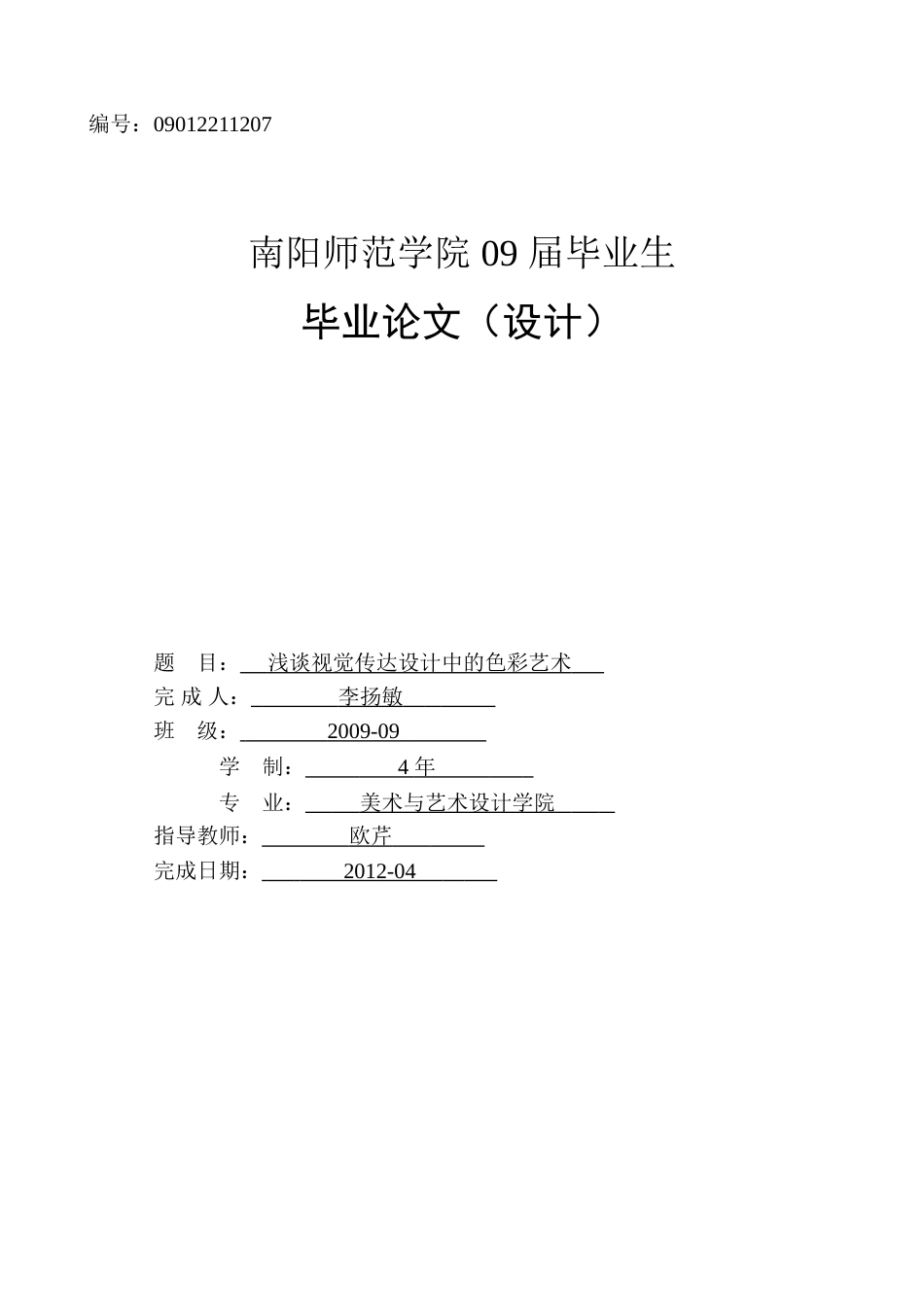 初稿毕业论文浅析视觉传达设计中的色彩艺术_第1页