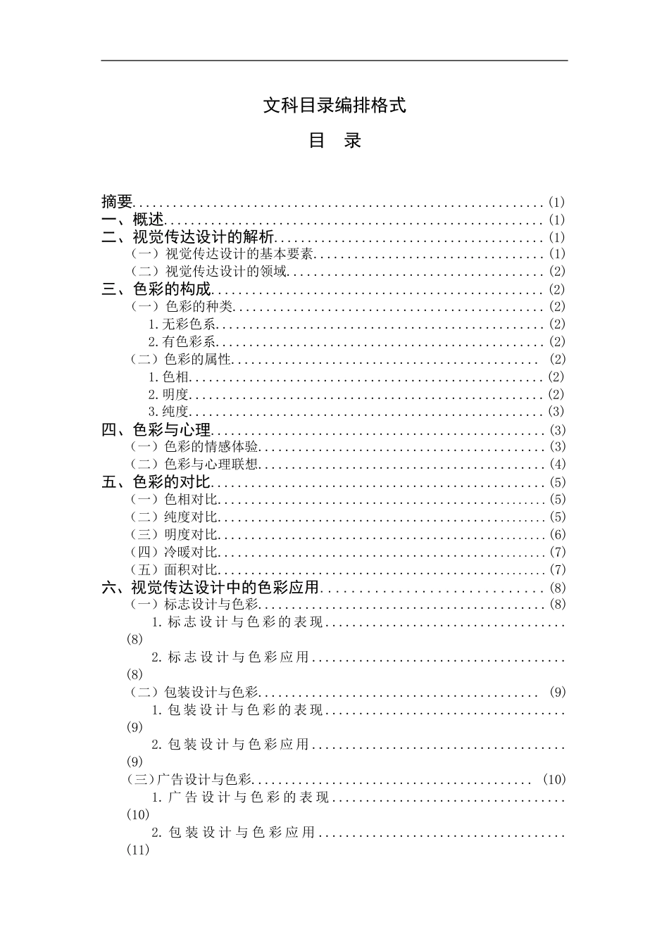 初稿毕业论文浅析视觉传达设计中的色彩艺术_第2页