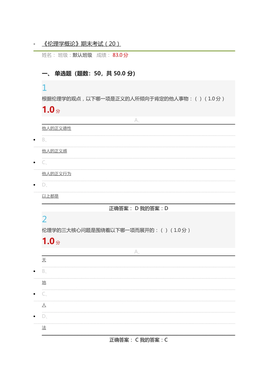 伦理学概论期末考试_第1页