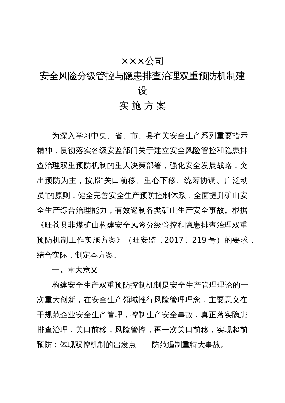 5.企业双控机制实施方案_第1页