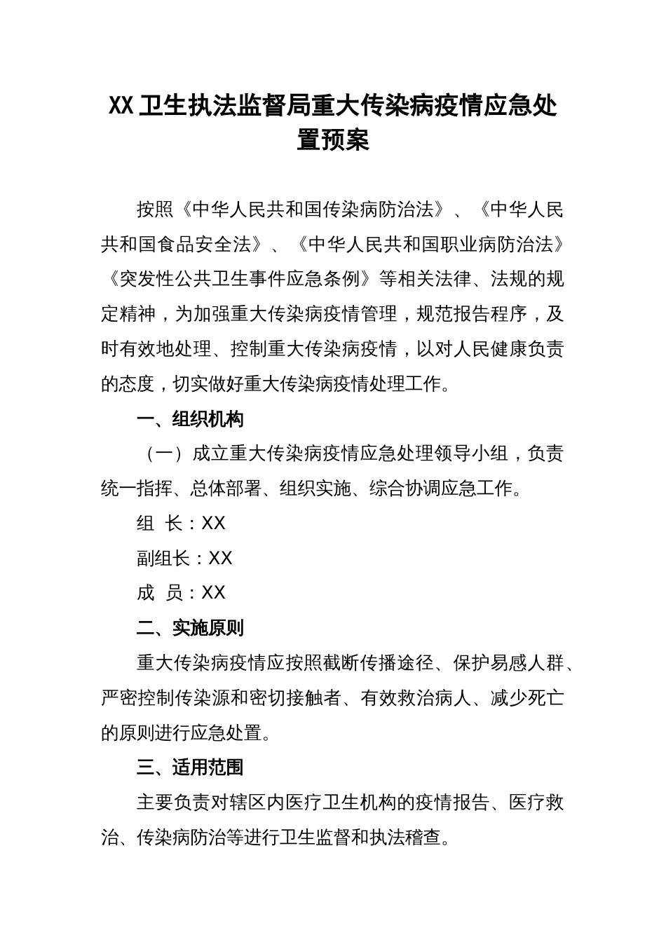 XX卫生监督局重大传染病疫情应急处置预案_第1页