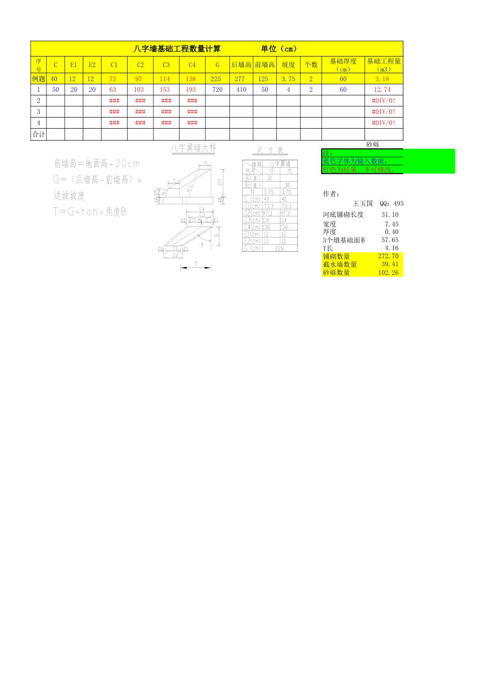 八字墙计算非常实用_第1页