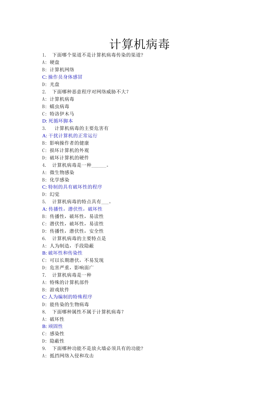 10计算机病毒答案_第1页