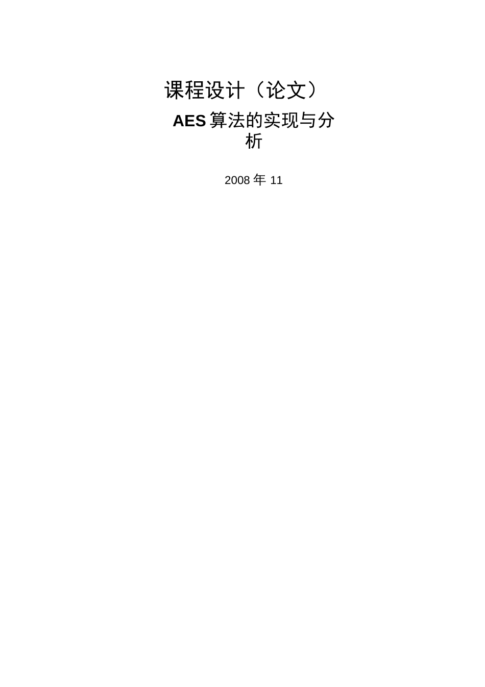 AES算法的实与分析课设计毕业设计论文word格式_第1页