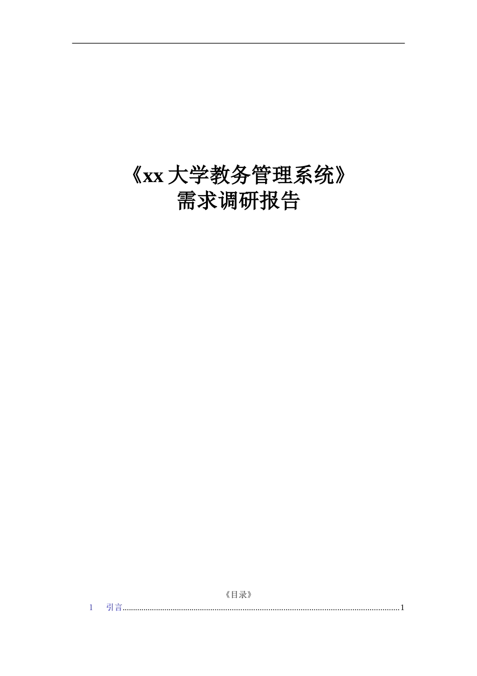 大学教务管理系统需求分析报告(共36页)_第1页