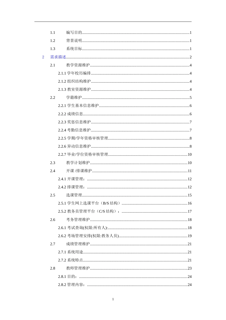 大学教务管理系统需求分析报告(共36页)_第2页