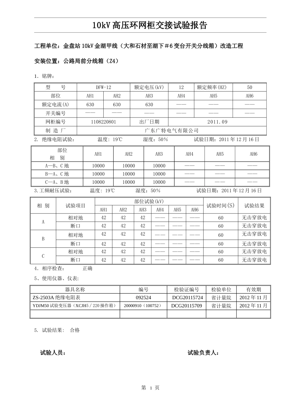 10kV高压环网柜交接试验报告_第1页