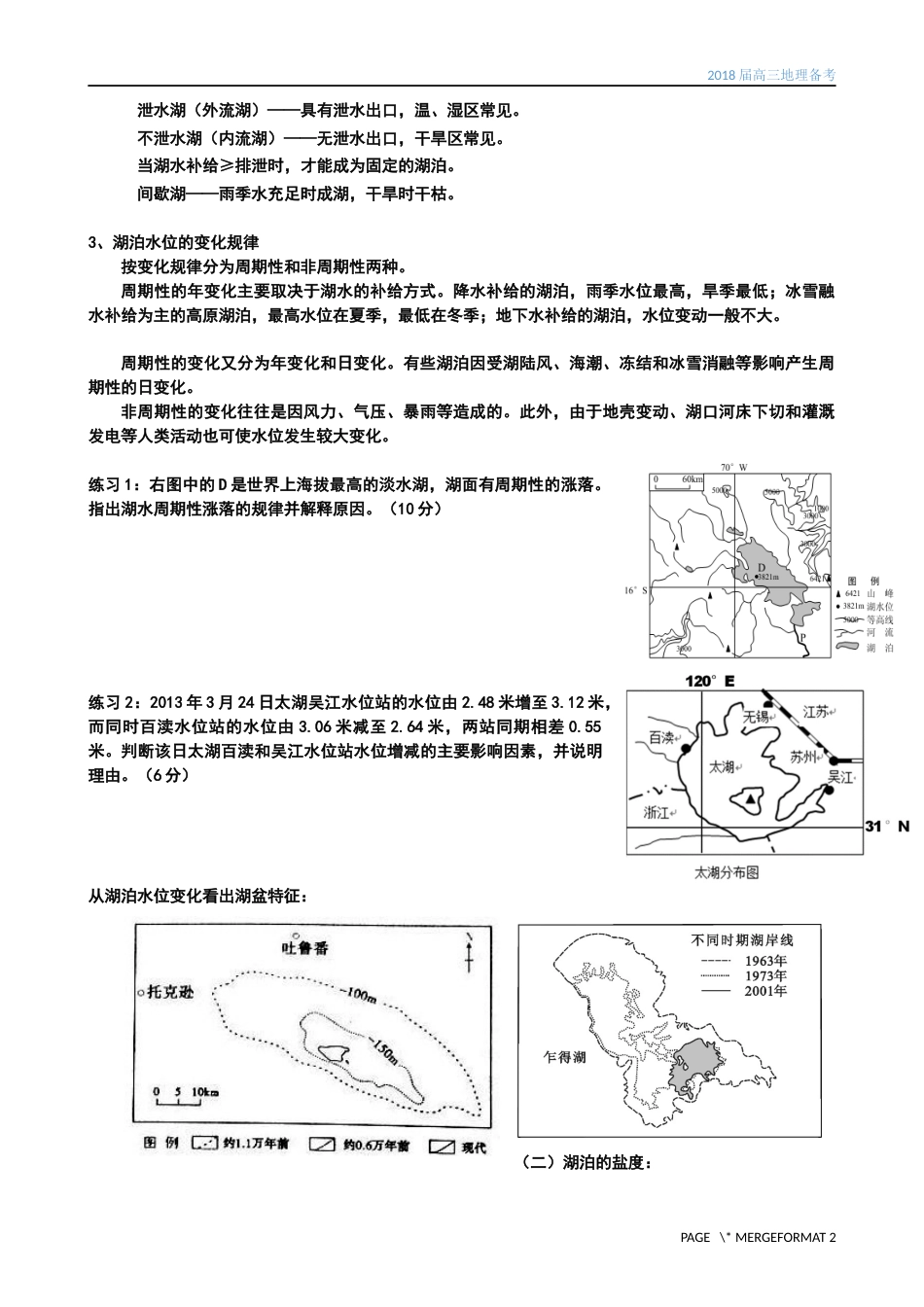 2018届高三地理备考专题湖泊_第2页