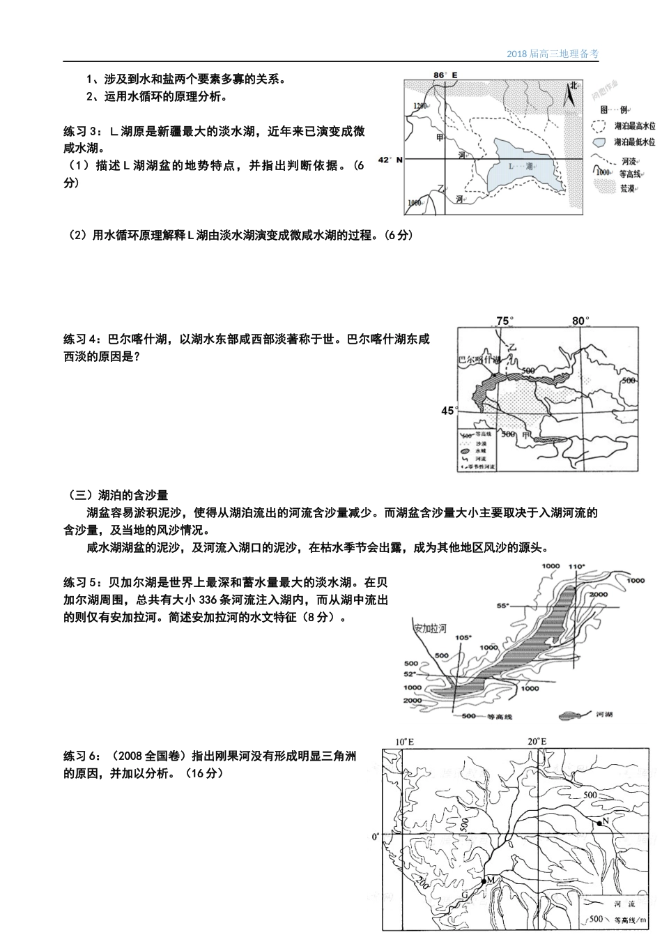 2018届高三地理备考专题湖泊_第3页