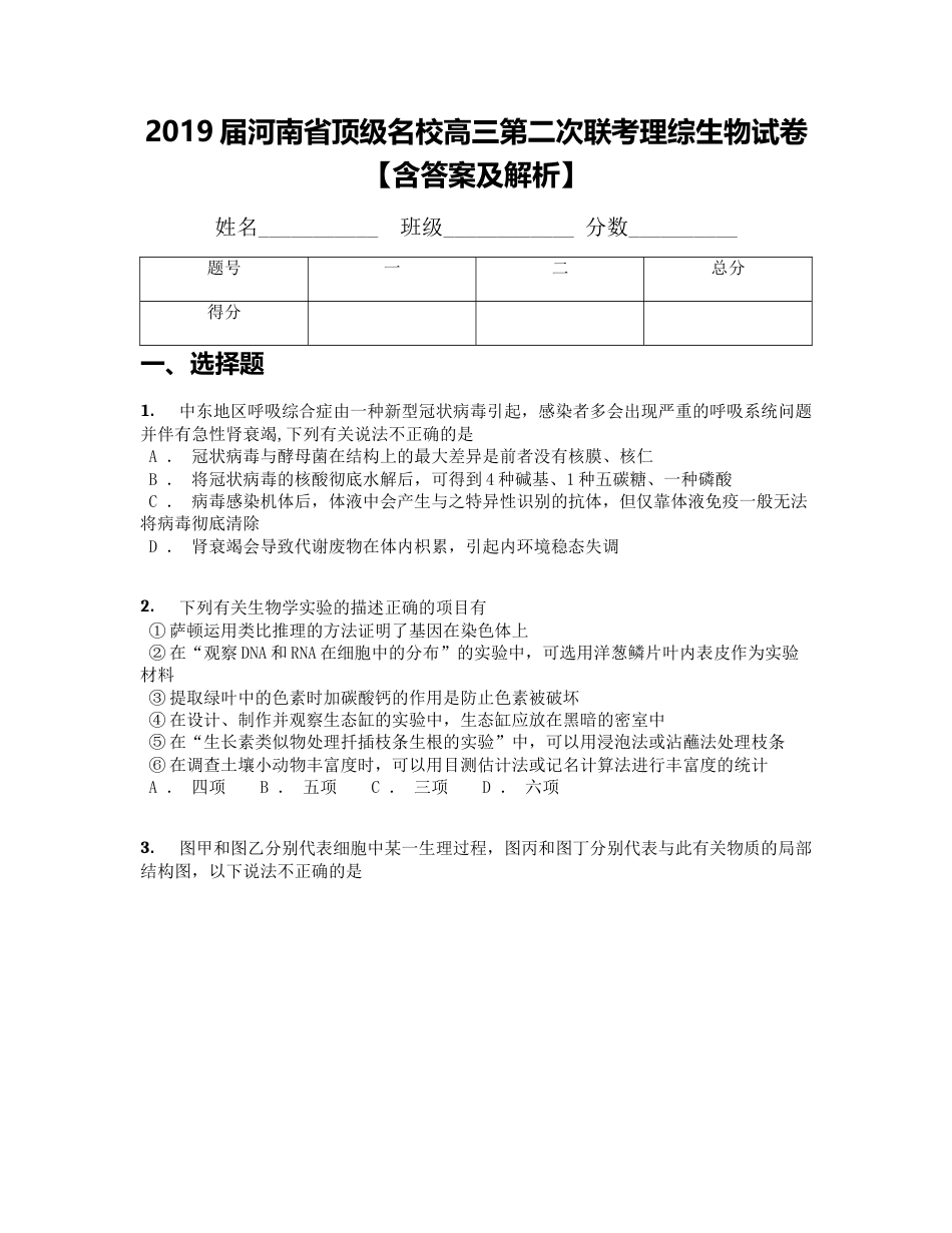 2019届河南省顶级名校高三第二次联考理综生物试卷含答案及解析_第1页