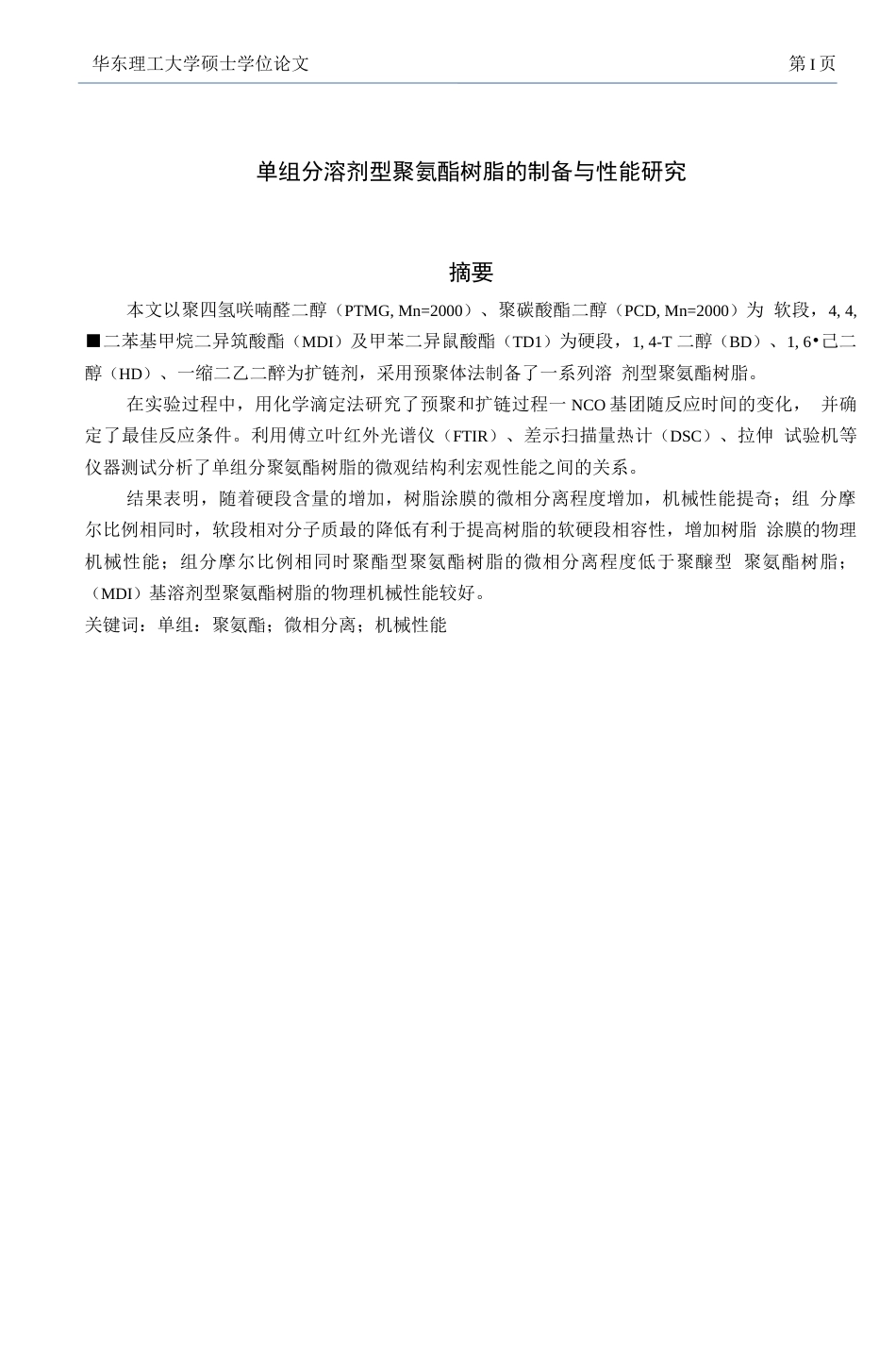 单组分溶剂型聚氨酯树脂的制备与性能研究  _第1页