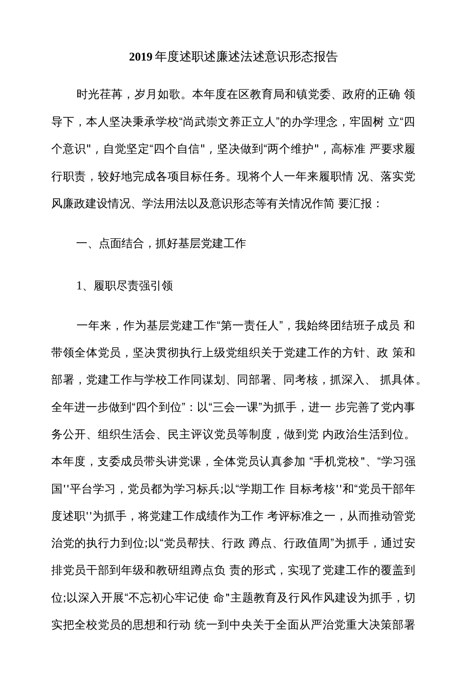 度述职述廉述法述意识形态报告_第1页