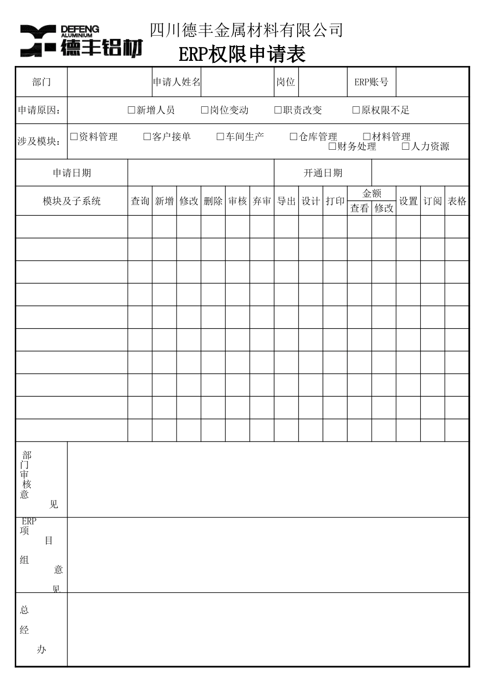 ERP权限申请表_第1页