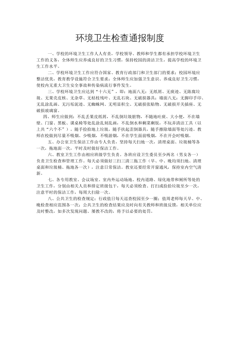 6环境卫生检查通报制度_第1页