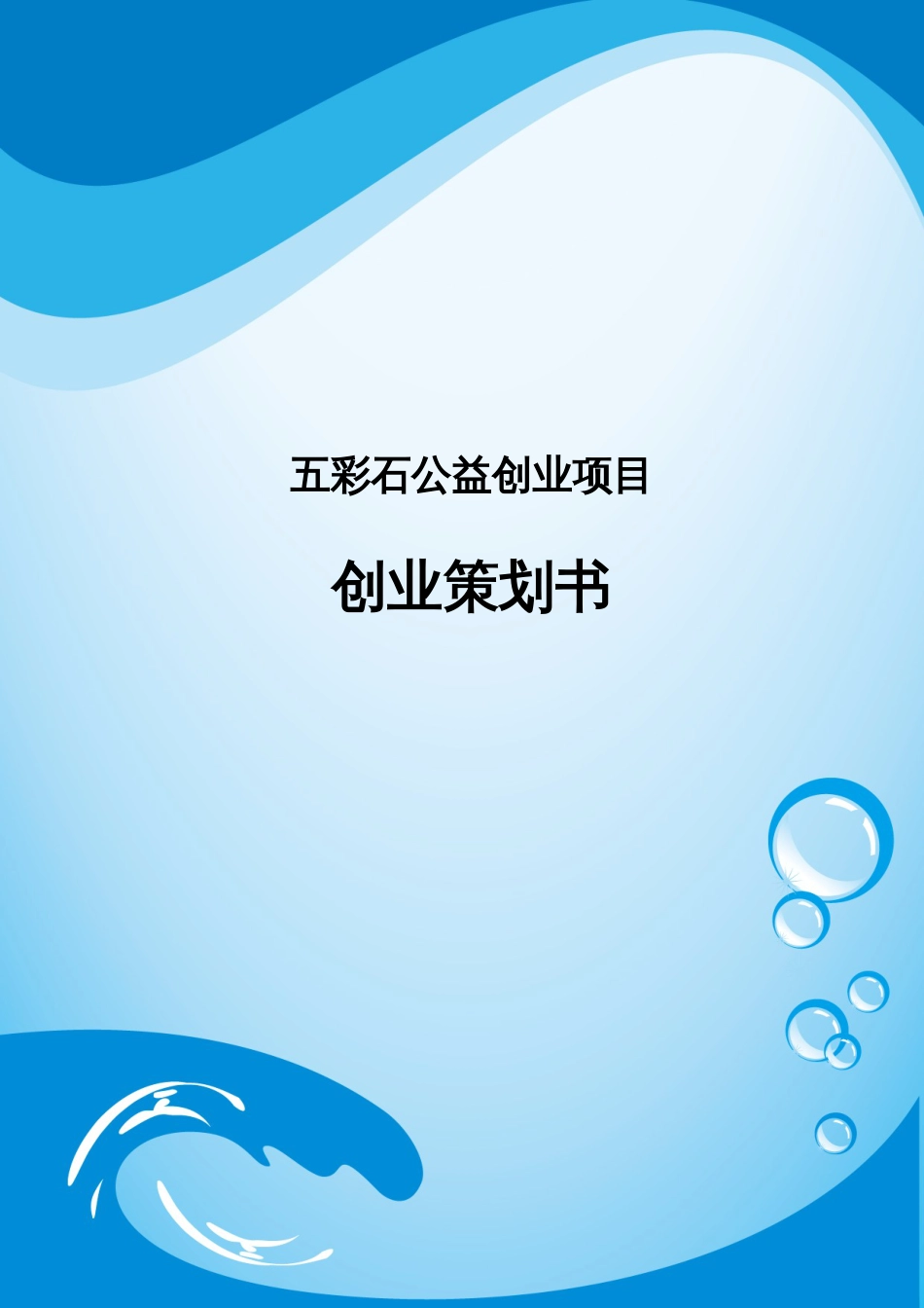 重庆大学 五彩石公益创业项目计划书_第1页