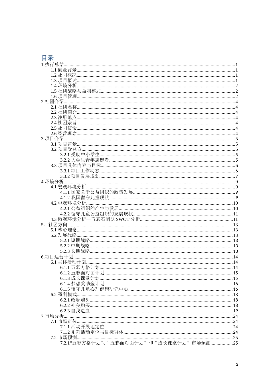 重庆大学 五彩石公益创业项目计划书_第2页