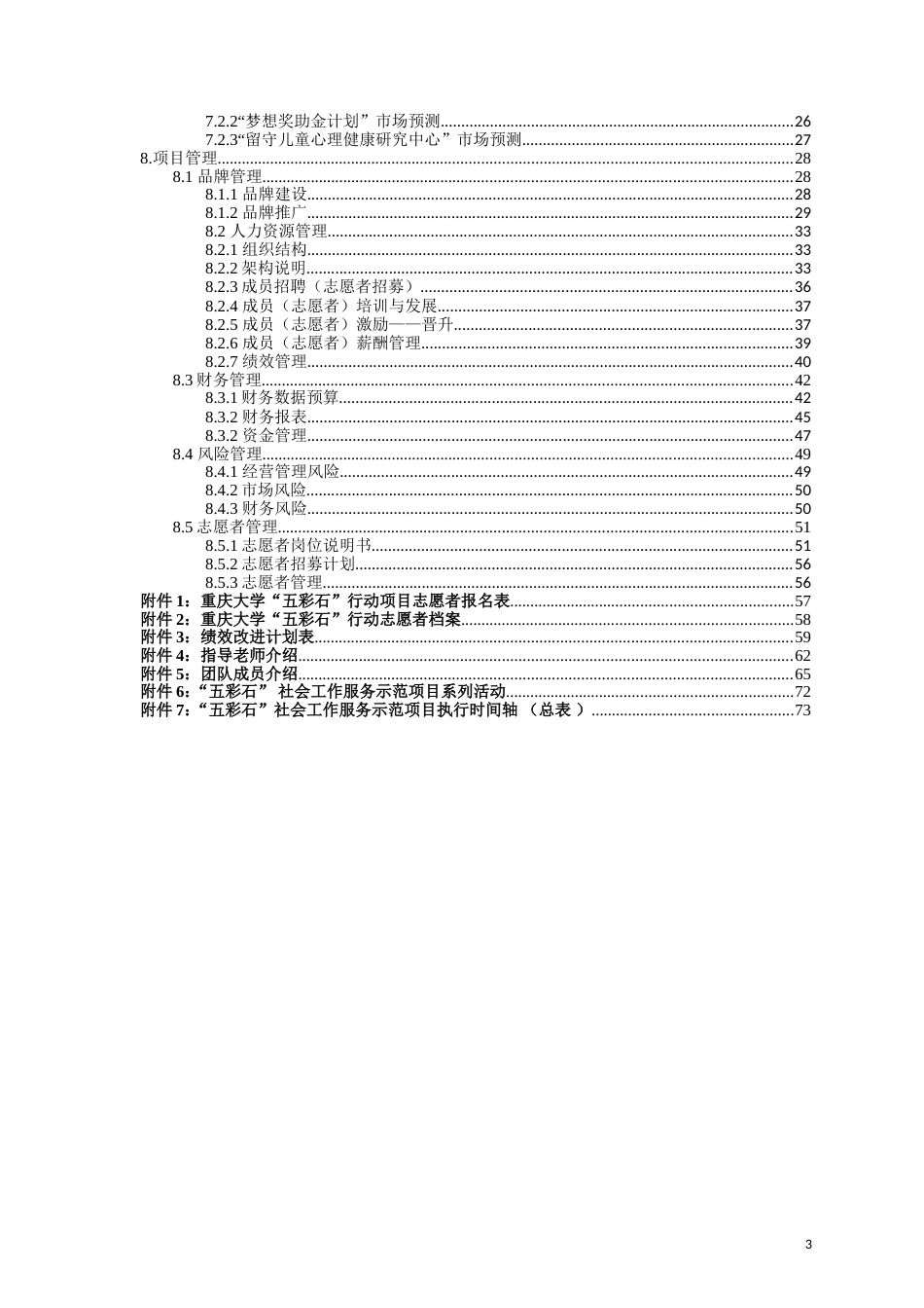 重庆大学 五彩石公益创业项目计划书_第3页