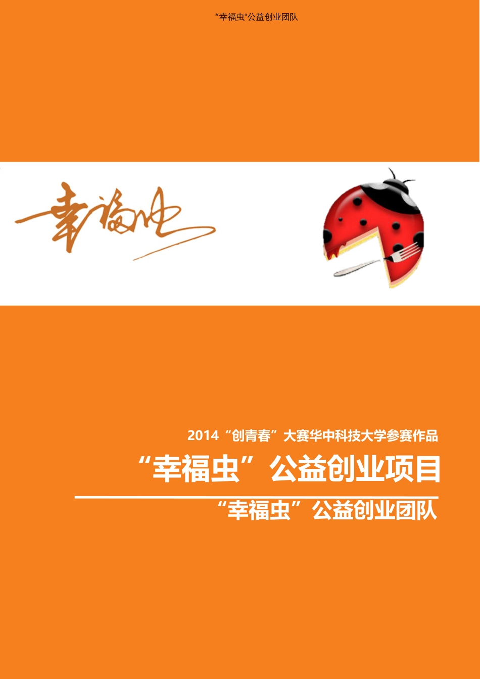 华中科技大学 “幸福虫”公益创业计划项目计划书_第1页