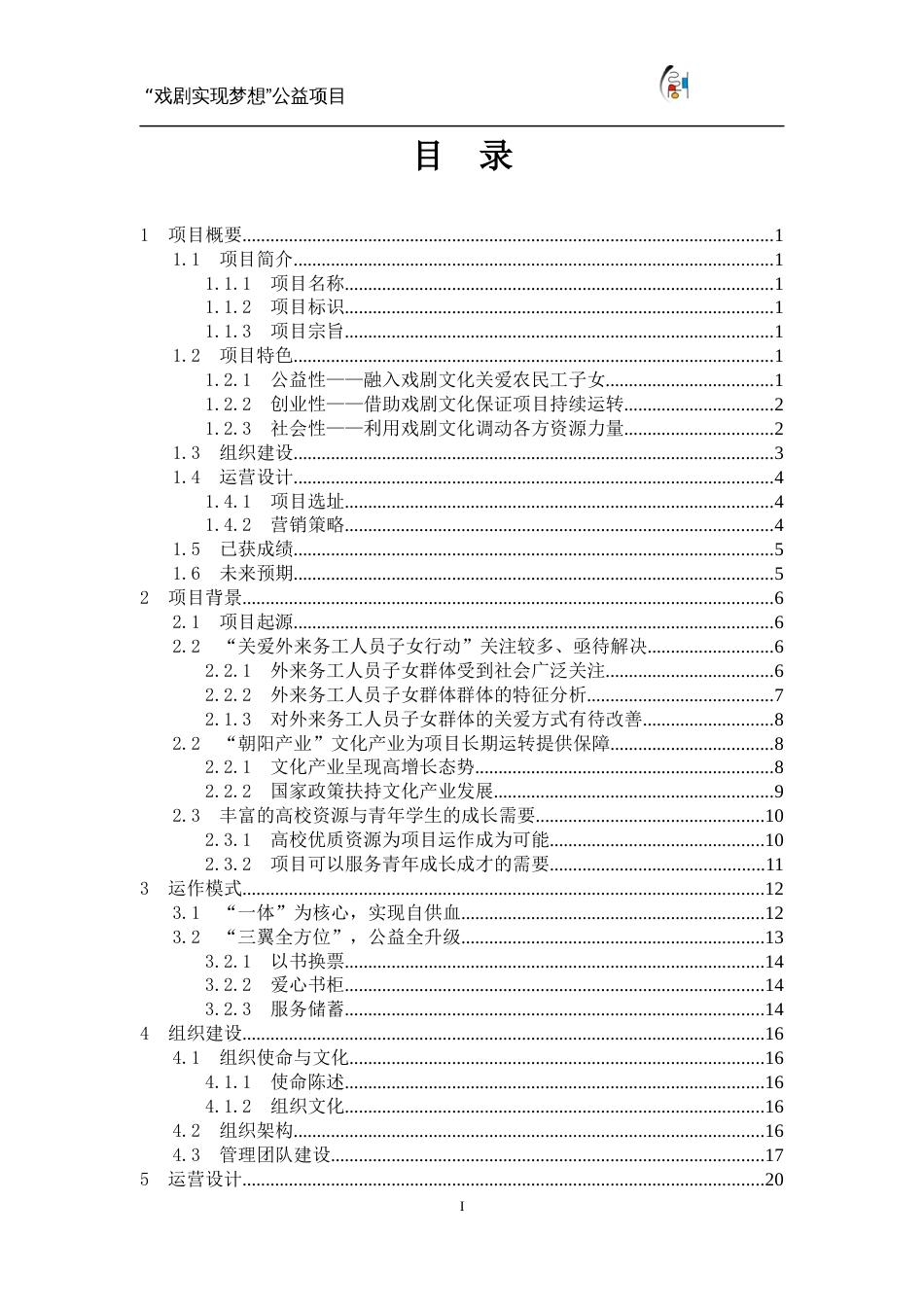 南京林业大学“戏剧实现梦想”公益项目计划书_第1页