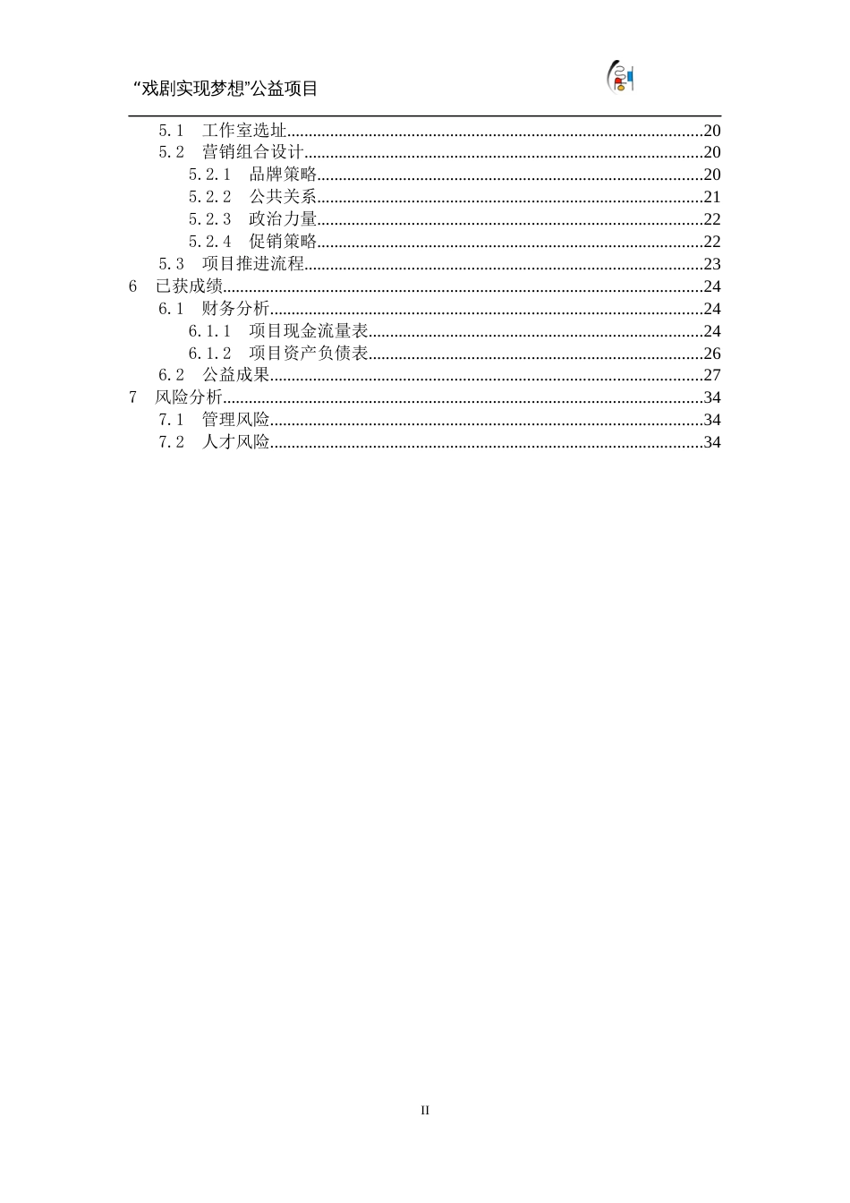 南京林业大学“戏剧实现梦想”公益项目计划书_第2页