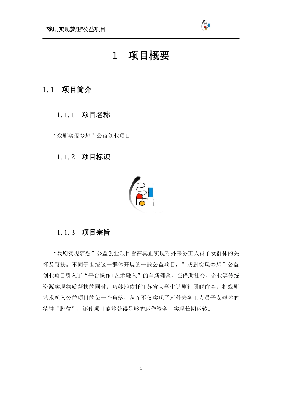 南京林业大学“戏剧实现梦想”公益项目计划书_第3页