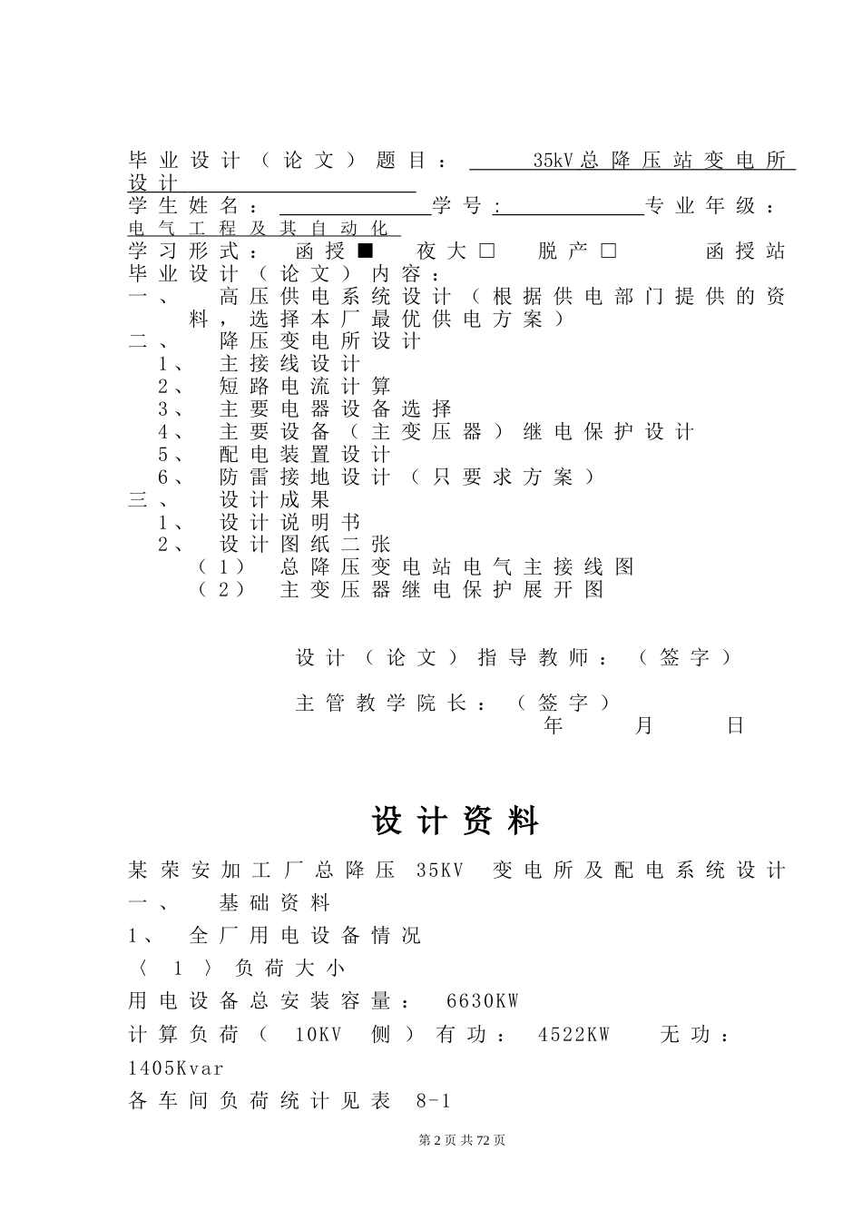 35kV总降压站变电所设计毕业设计_第2页