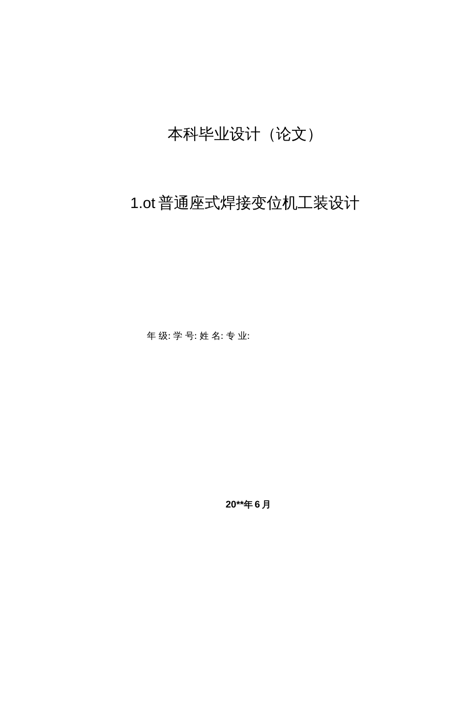 1.0t普通座式焊接变位机工装设计  _第1页