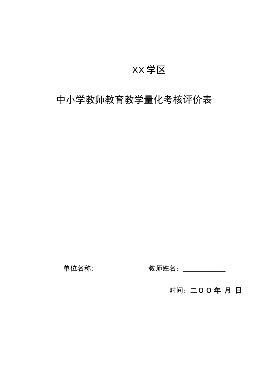 中小学教师教育教学量化考核评价表_第1页