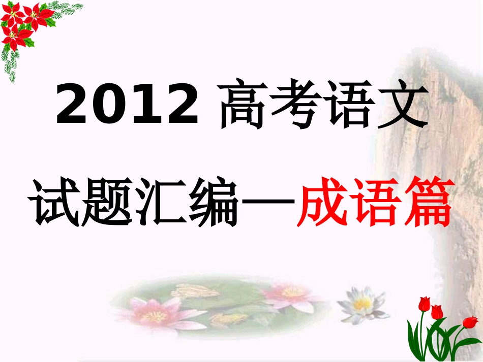 2012高考语文试题汇编之成语篇_第1页